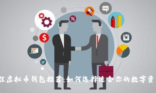 2023年最佳虚拟币钱包推荐：如何选择适合你的数字资产管理工具