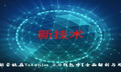 超灵币能否放在Tokenim 2.