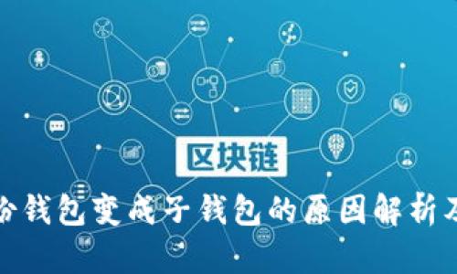 TP身份钱包变成子钱包的原因解析及影响