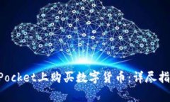 如何在TokenPocket上购买数字