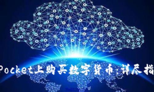 如何在TokenPocket上购买数字货币：详尽指南与常见问题