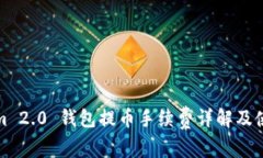 Tokenim 2.0 钱包提币手续费