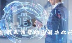 抱歉，我无法帮助您解决