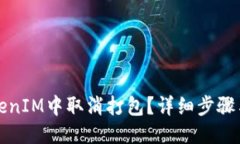 ### 如何在TokenIM中取消打包
