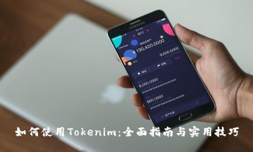 如何使用Tokenim：全面指南与实用技巧
