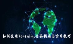 如何使用Tokenim：全面指南