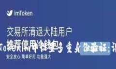 如何在Tokenim中设置多重身