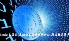 : tokenim加油站：区块链生