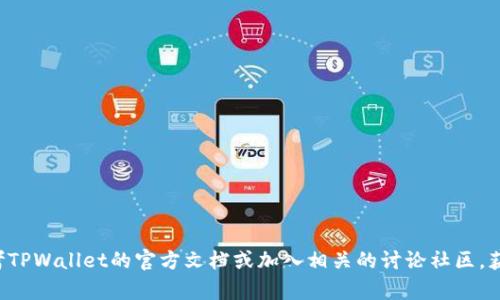  如何在TPWallet上购买BGOT：新手完整指南 / 
 guanjianci TPWallet, BGOT, 数字货币购买 /guanjianci 

引言
随着区块链技术的快速发展，数字货币市场正吸引着越来越多的投资者。在这片广阔的市场中，BGOT作为一种新兴数字货币，得到了许多投资者的关注。TPWallet是一个安全便捷的数字货币钱包，允许用户进行交易和资产管理。然而，很多新用户在使用TPWallet购买BGOT时常常遇到困难。本文将为您提供详细的指南，帮助您顺利购买BGOT，并解答与之相关的常见问题。

为何选择TPWallet购买BGOT
TPWallet作为一款多功能的数字钱包，不仅支持多种货币的存储和交易，还具备以下优势：
ul
    listrong安全性高：/strongTPWallet采用了多重安全机制，确保用户资产的安全。/li
    listrong用户友好：/strong界面简洁，操作简单，适合所有用户使用。/li
    listrong丰富的币种支持：/strong支持多种数字货币的交易，用户可以自由选择。/li
/ul
这些优势使得TPWallet成为购买BGOT的理想选择.

如何在TPWallet上购买BGOT
在TPWallet上购买BGOT的步骤相对简单，按照以下步骤进行即可：
ol
    listrong下载并安装TPWallet：/strong前往TPWallet官网下载适合您设备的版本，完成安装并创建您的账户。/li
    listrong充值资金：/strong登陆账户后，您需要先将资金储存到TPWallet中，可以选择通过银行卡、转账等方式进行充值。/li
    listrong选择BGOT交易：/strong在钱包界面中，找到交易或买入选项，搜索BGOT并选择进行交易。/li
    listrong确认交易：/strong输入购买数量以及相关信息，进行确认。/li
    listrong查看交易记录：/strong完成购买后，您可以在交易记录中查看BGOT的购买情况。/li
/ol
通过以上步骤，您就可以顺利购买BGOT了。

常见问题解答

问题1：购买BGOT时常见错误是什么？
新用户在TPWallet购买BGOT时可能遇到多个常见错误：
ul
    listrong充值失败：/strong这通常是由于银行卡或转账信息填写错误导致。/li
    listrong网络问题：/strong网络不稳定可能导致交易延迟或失败。/li
    listrong选择错误的交易对：/strong用户可能会不小心选择了错误的交易对，从而无法完成购买。/li
/ul
解决这些问题的建议是在充值前仔细核对信息，并确保网络连接稳定。同时，了解交易对的具体情况，有助于避免选择错误。

问题2：TPWallet手续费是多少？
TPWallet在进行交易时会收取一定的手续费，这些费用会因交易量和市场情况有所不同。一般来说，TPWallet的手续费相对较低，适合长期投资者。
用户在进行交易前，可以在TPWallet的官方网站或APP中查看最新的手续费详情。通常手续费会有不同的计算方式，包括固定费率与百分比手续费。用户需要选择适合自身需求的交易模式。

问题3：能否使用法币购买BGOT？
目前TPWallet支持通过法币（如人民币、美元等）进行数字货币购买，包括BGOT。用户在充值时可以选择法币充值方式，但需要注意的是，这通常需要通过第三方支付通道完成，因此可能存在一些限制和额外费用。
法币购买的好处在于可以直接用熟悉的货币进行交易，适合新手用户。然而，用户还需了解各国对数字货币交易的相关法律法规，以确保自身操作合规。

问题4：BGOT的市场前景如何？
BGOT作为新兴的数字货币，其市场前景受到许多投资者的关注。整体来看，市场对于BGOT的信心在不断增强，尤其是在区块链行业的技术发展推动下，BGOT的应用场景正在增加。
分析BGOT市场前景时，需要关注其技术团队、生态系统发展和市场需求等多个因素。同时，用户应当谨慎投资，并根据自身风险承受能力做出合理决策。

问题5：如何安全存储BGOT？
在购买BGOT后，如何安全地存储是一大关键。使用TPWallet本身就是一个不错的选择，但用户也可以采取额外措施确保资产安全：
ul
    listrong启用二次验证：/strong添加额外的安全验证步骤，保护账户安全。/li
    listrong定期检查账户活动：/strong保持对账户活动的关注，及时发现可疑操作。/li
    listrong备份钱包： /strong务必定期备份钱包数据，以防丢失。/li
/ul
综合来说，确保数据的安全与完整，还要对市场动态保持敏锐，这样才能做到资产的有效管理。

总结
在TPWallet购买BGOT并不复杂，但还是需要注意许多细节和潜在问题。希望本文对您了解TPWallet及BGOT的购买过程提供了帮助。如果您有更多问题，可以参考TPWallet的官方文档或加入相关的讨论社区，获取更多的信息和建议。