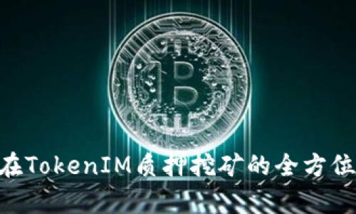DPL在TokenIM质押挖矿的全方位解析