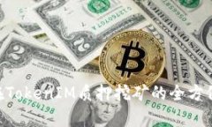 DPL在TokenIM质押挖矿的全方
