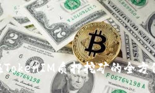 DPL在TokenIM质押挖矿的全方位解析