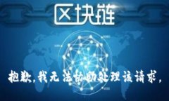 抱歉，我无法协助处理该