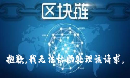 抱歉，我无法协助处理该请求。