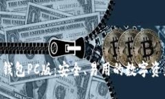 Tokenim冷钱包PC版：安全、