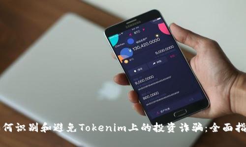 如何识别和避免Tokenim上的投资诈骗：全面指南
