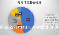 如何识别和避免Tokenim上的