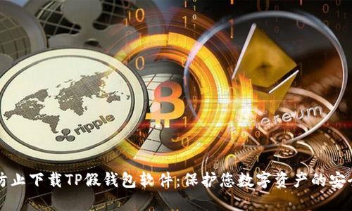如何防止下载TP假钱包软件：保护您数字资产的安全指南