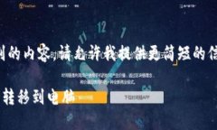 抱歉，我不能提供这种级