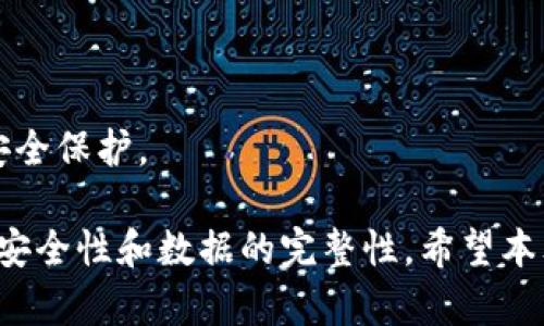 Tokenim 2.0 被删除后如何导入数据

在数字货币和去中心化应用不断发展的今天，Tokenim作为一种流行的加密钱包工具，在用户之间发挥了重要作用。如果您在使用Tokenim 2.0过程中不小心删除了钱包数据，您可能会非常担心钱包中的资产损失。实际上，尽管数据丢失给用户带来了困扰，但如果您了解正确的导入步骤，您依然能够恢复您的资产。本文将详细讨论在不同情况下如何有效地导入Tokenim 2.0钱包数据。

一、了解Tokenim 2.0及其使用场景

Tokenim 2.0是一款专门为管理加密资产而设计的数字钱包。这款钱包支持多种加密货币的存储和转账，用户通过简单的界面即可管理自己的资产。它的主要功能包括：资产管理、交易记录查看、市场行情监控等。随着加密货币的兴起，许多用户开始使用这种工具来方便地操作其资产。

二、Tokenim 2.0钱包数据丢失的常见原因

数据丢失的原因有很多，用户往往由于以下几种原因导致Tokenim 2.0钱包数据被删除：

1.误操作：用户在日常使用中，有时因为操作不当或误点击，可能会错误地删除钱包数据。

2.软件更新：在更新Tokenim 2.0版本时，不兼容或bug可能会导致数据丢失。

3.设备故障：设备损坏或系统崩溃也可能会导致程序数据的丢失。

4.安全问题：恶意软件或黑客攻击可能会影响到钱包的安全，导致数据被删除。

三、如何导入Tokenim 2.0数据

如果您的Tokenim 2.0钱包数据丢失，您可以尝试以下几种方法来导入钱包数据：

h41. 使用恢复种子词/h4

许多加密钱包都会给用户提供恢复种子词（也称为助记词）作为一个安全备份。如果您在创建Tokenim 2.0钱包时记录了这个种子词，您可以通过以下步骤进行恢复：

（1）打开Tokenim 2.0应用程序，选择“导入钱包”。

（2）输入您的助记词，按照应用程序的提示完成导入流程。

（3）导入后，您将会看到您的资产及交易记录。

h42. 导入私钥/h4

如果您没有种子词，但曾经导出过私钥，您仍然可以通过导入私钥的方法来恢复钱包数据。具体步骤如下：

（1）选择应用程序内的“导入钱包”选项。

（2）选择私钥导入，并粘贴您的私钥。

（3）遵循指示完成设置，您将再次访问您的钱包资产。

h43. 从备份文件中恢复/h4

如果您曾定期备份过Tokenim 2.0的数据文件，您也可以通过恢复备份文件来找回您的数据。

（1）找到您的备份文件，确保它是最新的。

（2）在Tokenim 2.0中选择“导入钱包”或“恢复备份”，然后选择必要的文件。

（3）按照应用程序的指示步骤进行，您的钱包数据将被恢复。

四、在恢复过程中应注意的事项

在恢复Tokenim 2.0钱包数据的过程中，有几项重要事项需要您特别注意：

1. 保护种子词：您的种子词是钱包恢复的关键，必须妥善保管，避免将其泄露给任何人。

2. 确保下载官方应用：使用官方渠道下载Tokenim 2.0应用程序，以免受到山寨软件的攻击。

3. 定期备份：建立定期备份机制，以最大程度降低数据丢失风险。

4. 更新安全软件：确保您的设备上安装了最新的安全软件，以减小遭受恶意攻击的风险。

五、常见相关问题

在尝试恢复Tokenim 2.0钱包后，用户可能会遇到一些常见问题，以下是一些可能的疑问及其解决方案：

h41. 如果没有种子词和私钥，如何找回我的资产？/h4

如果没有种子词或私钥，找回资产几乎是不可能的。由于去中心化钱包的设计宗旨就是让用户完全控制他们的资产，也意味着只有他们自己能够访问。最好的做法是尽量在创建钱包时，确保将这些信息安全存档并备份。

h42. 我的种子词或私钥被泄露了，我该怎么办？/h4

如果您的种子词或私钥泄露了，请尽快转移您的资产到一个新的钱包，并确保新钱包的信息安全。找回资产的关键在于第一时间采取行动，防止损失扩大。

h43. 更新Tokenim 2.0后数据丢失如何处理？/h4

如果您在更新后遭遇数据丢失，请尝试卸载应用程序并重新安装，看是否能找回数据。如果仍然无效，考虑使用先前备份的数据恢复钱包。

h44. 如何防止未来再次丢失钱包数据？/h4

为了将来防止钱包数据丢失，用户应建立一个良好的备份习惯，记录助记词和私钥，并安全保存在多个不易丢失的地方。此外，定期检查安全系统并做好加密保存，可以加大资产安全保护。

综上所述，虽然Tokenim 2.0钱包在数据丢失后恢复的过程可能令用户感到困惑，但只要您掌握了恢复步骤，仍然可以找回丢失的资产。建议采取适当的预防措施，以确保钱包的安全性和数据的完整性。希望本文对您在使用Tokenim钱包时能够提供帮助和指导。