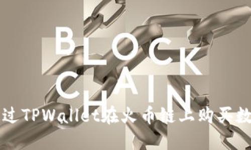 如何通过TPWallet在火币链上购买数字货币