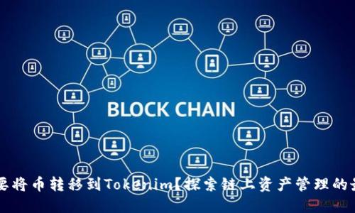 为什么要将币转移到Tokenim？探索链上资产管理的最佳实践