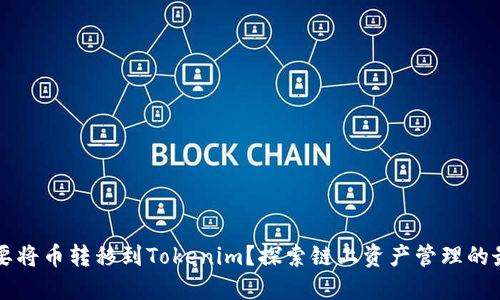 为什么要将币转移到Tokenim？探索链上资产管理的最佳实践