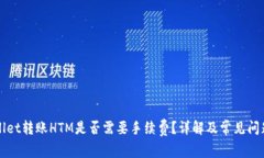 TPWallet转账HTM是否需要手续