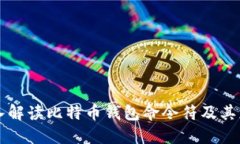 深入解读比特币钱包命令