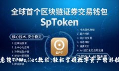 欧意转TPWallet教程：轻松掌