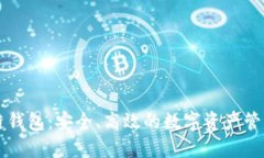 区块链钱包：安全、高效
