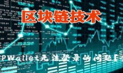 如何解决TPWallet无法登录的