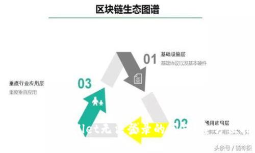 如何解决TPWallet无法登录的问题？全方位指南