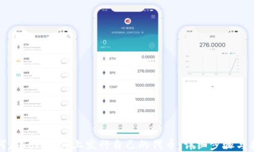 
如何在Tokenim上发行自己的代币：详细步骤与指南