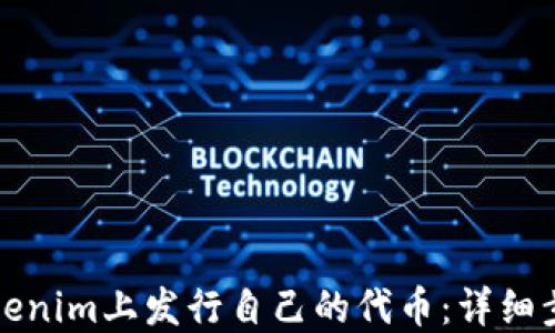 
如何在Tokenim上发行自己的代币：详细步骤与指南