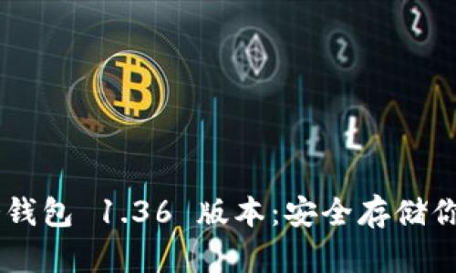 下载 TP 冷钱包 1.36 版本：安全存储你的数字资产