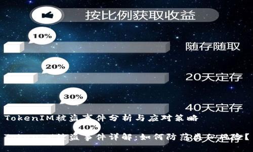 TokenIM被盗事件分析与应对策略

TokenIM被盗事件详解：如何防范类似风险？