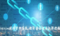 全面解析Tokenim授权管理系统：提升安全性与权限