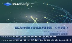 TokenIM被盗事件分析与应对策略TokenIM被盗事件详解