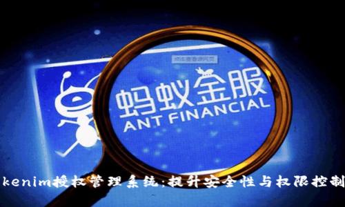 全面解析Tokenim授权管理系统：提升安全性与权限控制的最佳实践