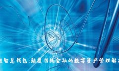 区块链智慧钱包：颠覆传统金融的数字资产管理