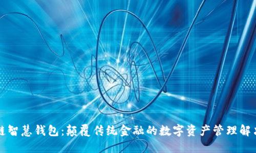 区块链智慧钱包：颠覆传统金融的数字资产管理解决方案