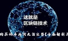 brTPWallet购买的币为何无法出售？全面解析与解决
