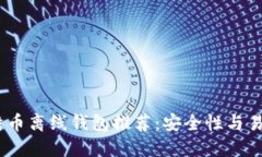 2023年最佳比特币离线钱包
