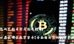 关于TP钱包的支持币种与使