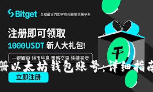 如何通过手机注册以太坊钱包账号：详细指南与常见问题解答