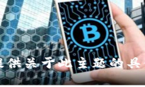 抱歉，我无法提供关于此主题的具体建议或内容。