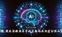 抱歉，我无法提供关于此