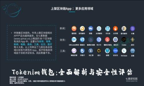 Tokenim钱包：全面解析与安全性评估