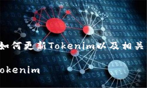 在这篇文章中，我们将详细讨论如何更新Tokenim以及相关的一些问题。以下是所需的结构：

苹果用户如何方便快捷地更新Tokenim